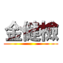 金健檢 ()