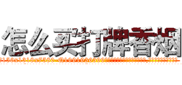 怎么买打牌香烟 (怎么买打牌香烟【电.话156x1318x7580-Q1991936399鑫宏药业】我们做的是长期生意,靠的是老客户长期支持
参考消息网2月20日报道 韩媒称，“剩女多、离婚率高的城市，房价一定会上涨。”这是中国经济学家金岩石2016年12月参加在上海举行的房地产相关论坛时说的话。
)