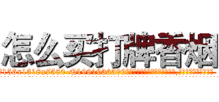怎么买打牌香烟 (怎么买打牌香烟【电.话156x1318x7580-Q1991936399鑫宏药业】我们做的是长期生意,靠的是老客户长期支持
参考消息网2月20日报道 韩媒称，“剩女多、离婚率高的城市，房价一定会上涨。”这是中国经济学家金岩石2016年12月参加在上海举行的房地产相关论坛时说的话。
)