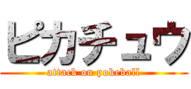 ピカチュウ (attack on pokeball)