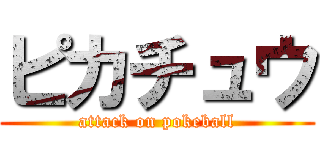 ピカチュウ (attack on pokeball)