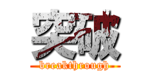 突破 (breakthrough)