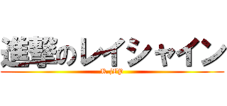 進撃のレイシャイン (R.jIP)