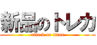 新品のトレカ (attack on titan)