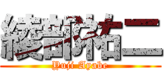 綾部祐二 (Yuji Ayabe)