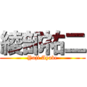 綾部祐二 (Yuji Ayabe)