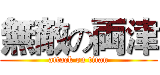 無敵の両津 (attack on titan)