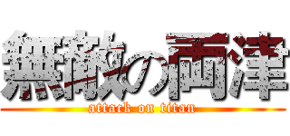 無敵の両津 (attack on titan)