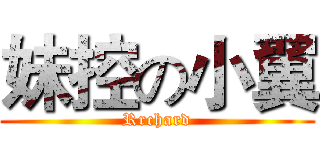 妹控の小翼 (Rrchard)