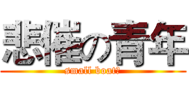 悲催の青年 (small boat！)