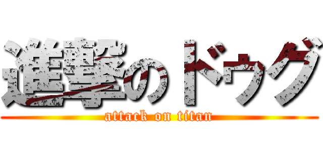 進撃のドゥグ (attack on titan)