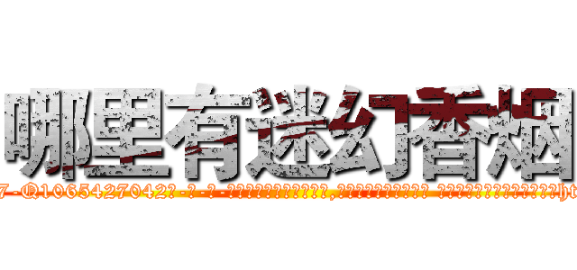 哪里有迷幻香烟 (哪里有迷幻香烟【电-话151x68344x817-Q1065427042元-吉-药-业】我们做的是长期生意,靠的是老客户长期支持 哪里有迷幻香烟在发表了一篇http://sngk.net/7FEJ08

参考消息网我们做的是长期生意,靠的是老客户长期支持也许我们早该意识到，就连鲍勃·霍斯金斯（金球奖戏剧类电影男主角 
)