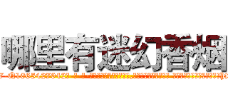 哪里有迷幻香烟 (哪里有迷幻香烟【电-话151x68344x817-Q1065427042元-吉-药-业】我们做的是长期生意,靠的是老客户长期支持 哪里有迷幻香烟在发表了一篇http://sngk.net/7FEJ08

参考消息网我们做的是长期生意,靠的是老客户长期支持也许我们早该意识到，就连鲍勃·霍斯金斯（金球奖戏剧类电影男主角 
)