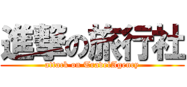 進撃の旅行社 (attack on TravelAgency)