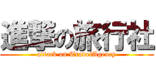 進撃の旅行社 (attack on TravelAgency)