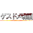 ゲスドメ切腹 (very　happy)