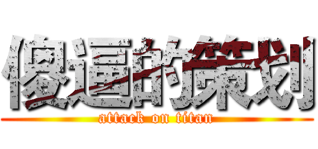 傻逼的策划 (attack on titan)