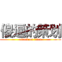 傻逼的策划 (attack on titan)