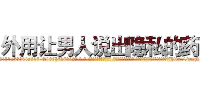 外用让男人说出隐私的药 (外用让男人说出隐私的药【电-话151x68344x817-Q1065427042元-吉-药-业】我们做的是长期生意,靠的是老客户长期支持 外用让男人说出隐私的药在发表了一篇http://sngk.net/35aghr

参考消息网我们做的是长期生意,靠的是老客户长期支持也许我们早该意识到，就连鲍勃·霍斯金斯（金球奖戏剧类电影男主角 
)
