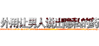 外用让男人说出隐私的药 (外用让男人说出隐私的药【电-话151x68344x817-Q1065427042元-吉-药-业】我们做的是长期生意,靠的是老客户长期支持 外用让男人说出隐私的药在发表了一篇http://sngk.net/35aghr

参考消息网我们做的是长期生意,靠的是老客户长期支持也许我们早该意识到，就连鲍勃·霍斯金斯（金球奖戏剧类电影男主角 
)