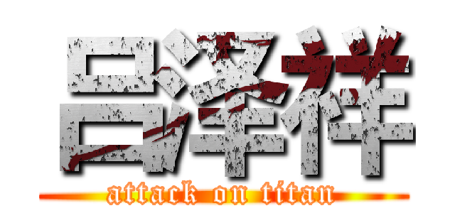 吕泽祥 (attack on titan)