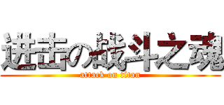 进击の战斗之魂 (attack on titan)