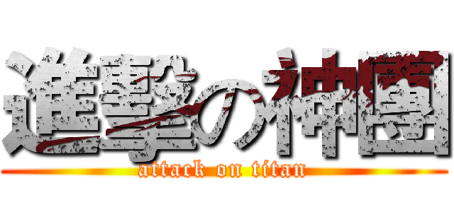 進擊の神團 (attack on titan)
