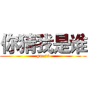 你猜我是谁 (guess)