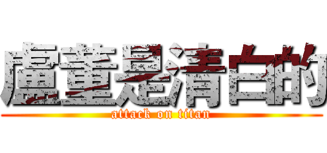 盧董是清白的 (attack on titan)