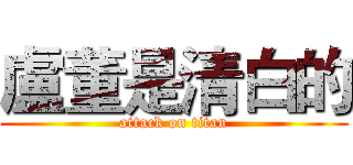 盧董是清白的 (attack on titan)
