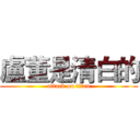 盧董是清白的 (attack on titan)