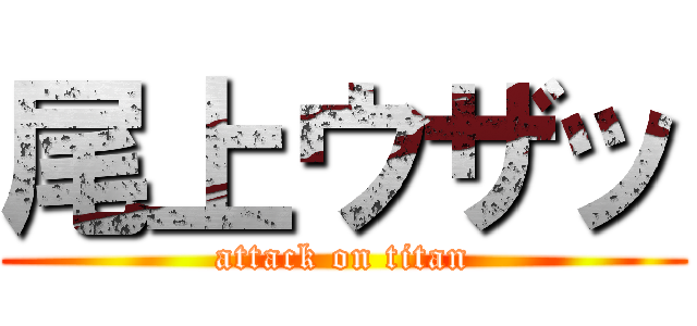尾上ウザッ (attack on titan)