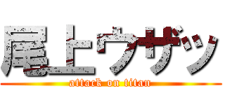 尾上ウザッ (attack on titan)
