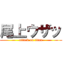 尾上ウザッ (attack on titan)