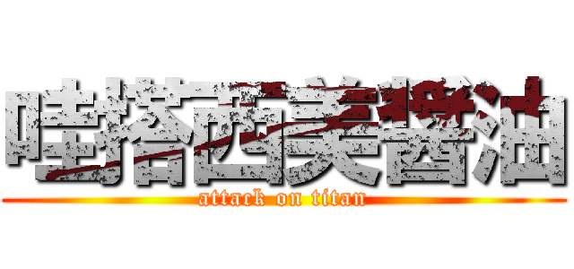 哇搭西美醤油 (attack on titan)