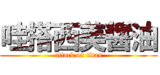 哇搭西美醤油 (attack on titan)