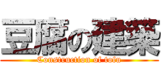 豆腐の建築 (Construction of tofu)