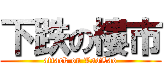 下跌の樓市 (attack on LaoLao)