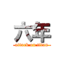 六年 (attack on titan)