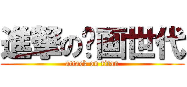 進撃の绘画世代 (attack on titan)