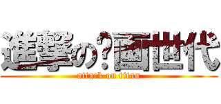 進撃の绘画世代 (attack on titan)