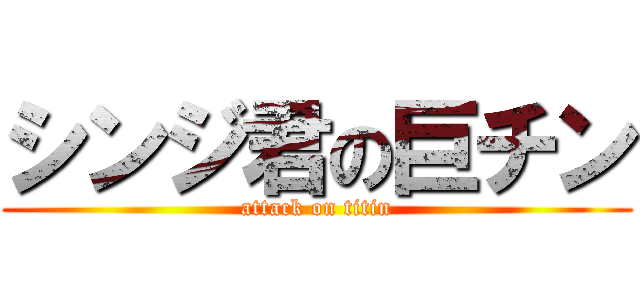 シンジ君の巨チン (attack on titin)