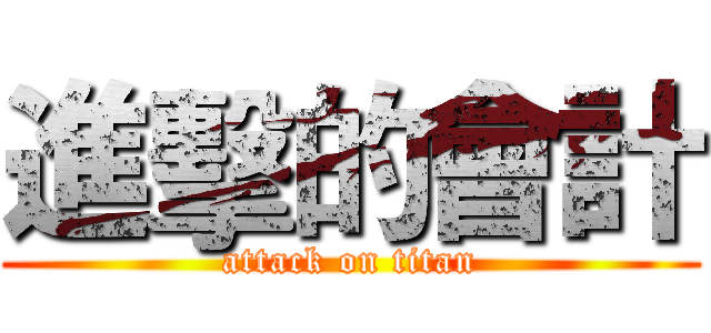 進擊的會計 (attack on titan)