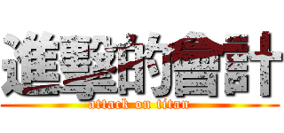 進擊的會計 (attack on titan)
