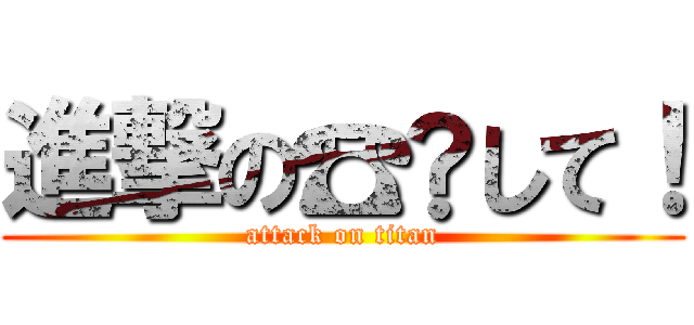 進撃の☎︎して！ (attack on titan)