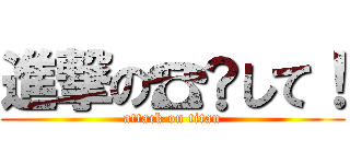 進撃の☎︎して！ (attack on titan)