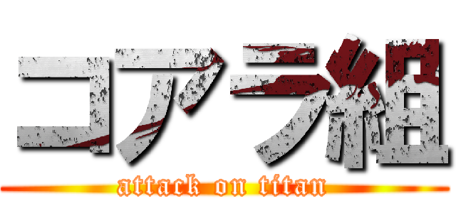 コアラ組 (attack on titan)