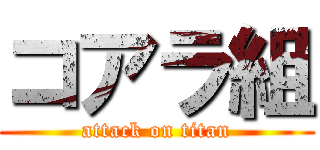コアラ組 (attack on titan)