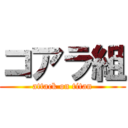 コアラ組 (attack on titan)
