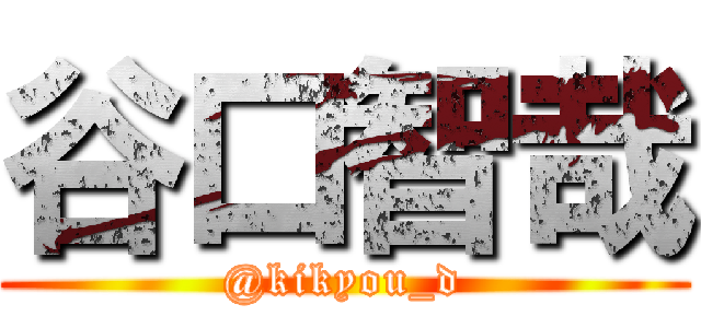 谷口智哉 (@kikyou_d)